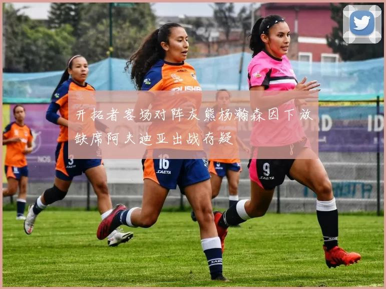 开拓者客场对阵灰熊杨瀚森因下放缺席阿夫迪亚出战存疑