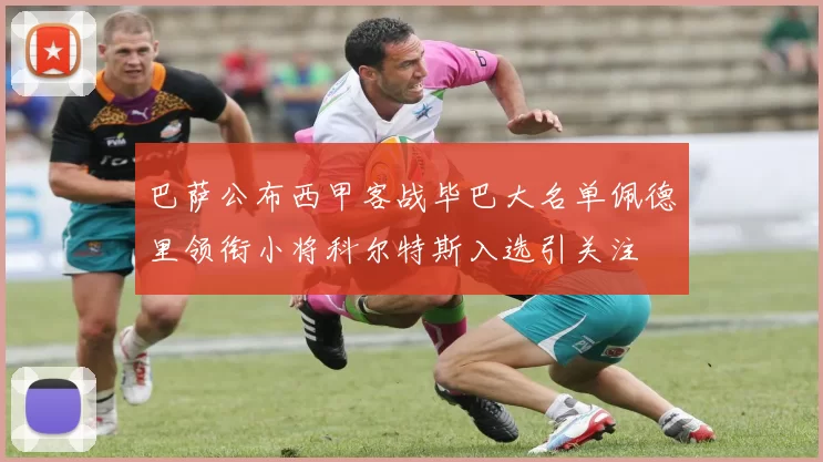 巴萨公布西甲客战毕巴大名单佩德里领衔小将科尔特斯入选引关注