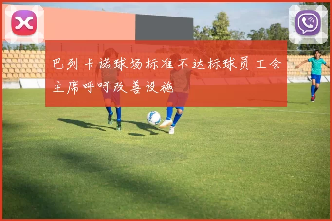 巴列卡诺球场标准不达标球员工会主席呼吁改善设施