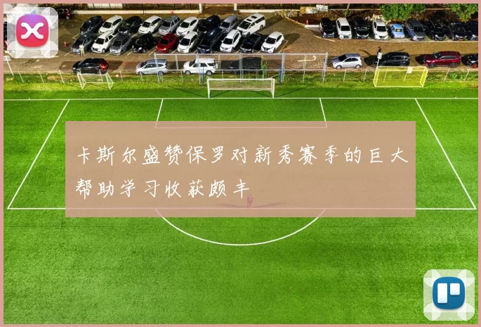 卡斯尔盛赞保罗对新秀赛季的巨大帮助学习收获颇丰