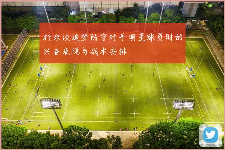 科尔谈追梦防守对手明星球员时的兴奋表现与战术安排