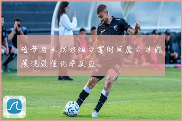 哈登与米切尔组合需时间磨合才能展现最佳化学反应