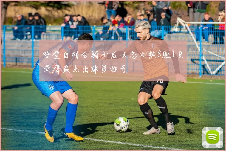 哈登自转会骑士后状态火热8胜1负荣膺最杰出球员称号