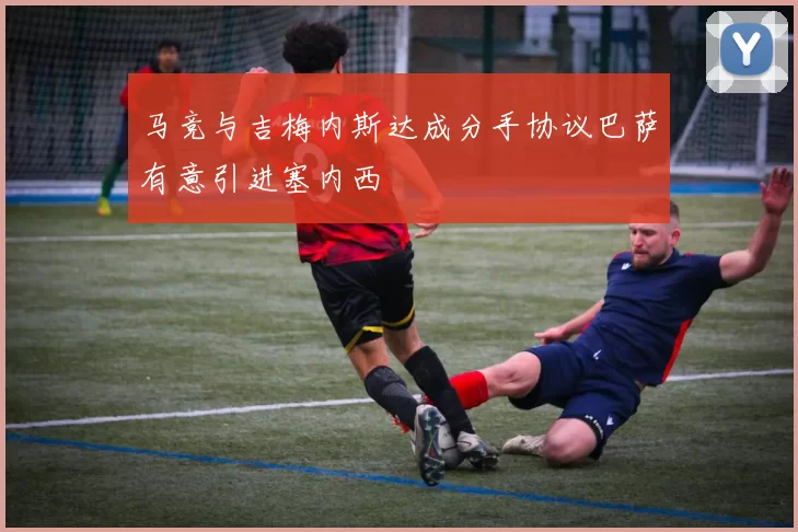 马竞与吉梅内斯达成分手协议巴萨有意引进塞内西