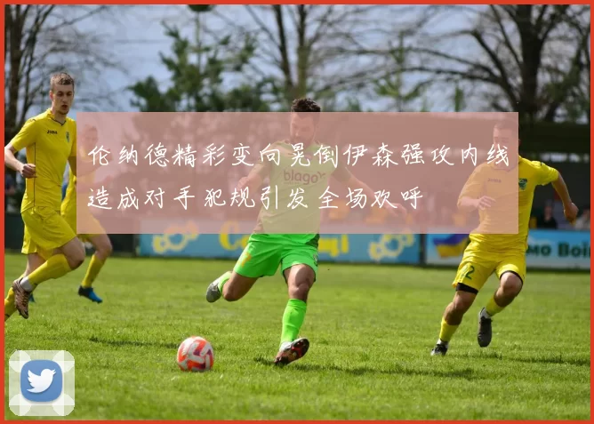 伦纳德精彩变向晃倒伊森强攻内线造成对手犯规引发全场欢呼