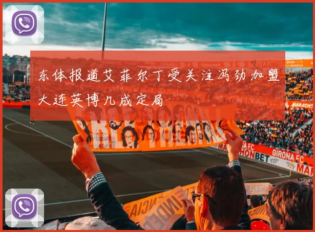 东体报道艾菲尔丁受关注冯劲加盟大连英博几成定局