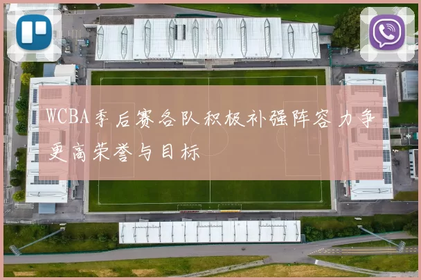 WCBA季后赛各队积极补强阵容力争更高荣誉与目标