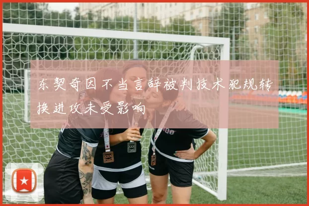 东契奇因不当言辞被判技术犯规转换进攻未受影响