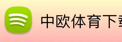 中欧体育下载 Logo